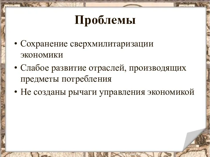 Проблемы Сохранение сверхмилитаризации экономики Слабое развитие отраслей, производящих предметы потребления Не созданы рычаги управления экономикой