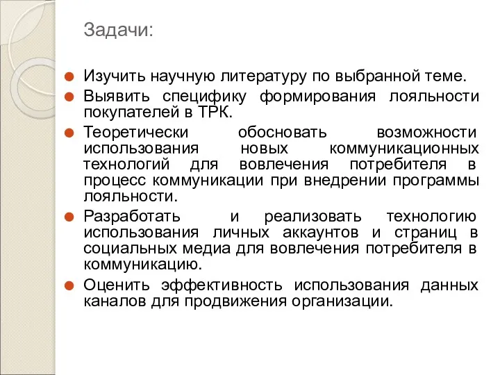 Задачи: Изучить научную литературу по выбранной теме. Выявить специфику формирования