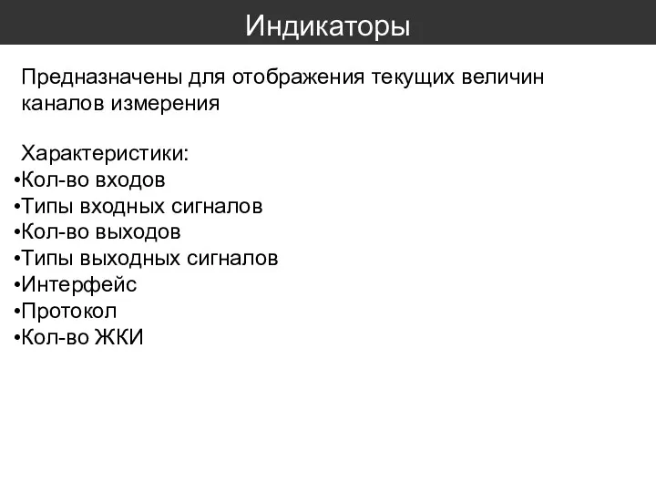 Индикаторы Предназначены для отображения текущих величин каналов измерения Характеристики: Кол-во