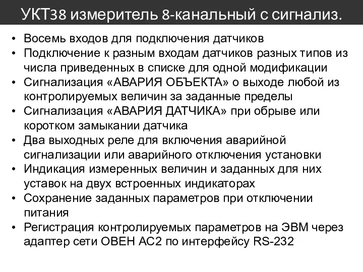 УКТ38 измеритель 8-канальный с сигнализ. Восемь входов для подключения датчиков