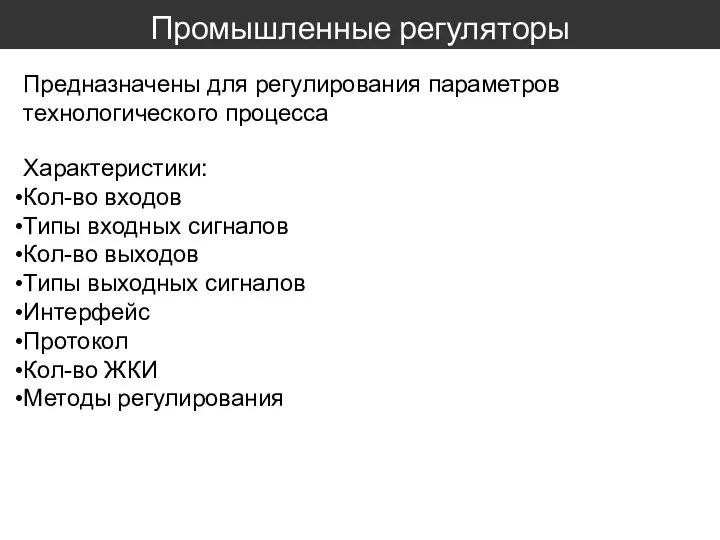 Промышленные регуляторы Предназначены для регулирования параметров технологического процесса Характеристики: Кол-во