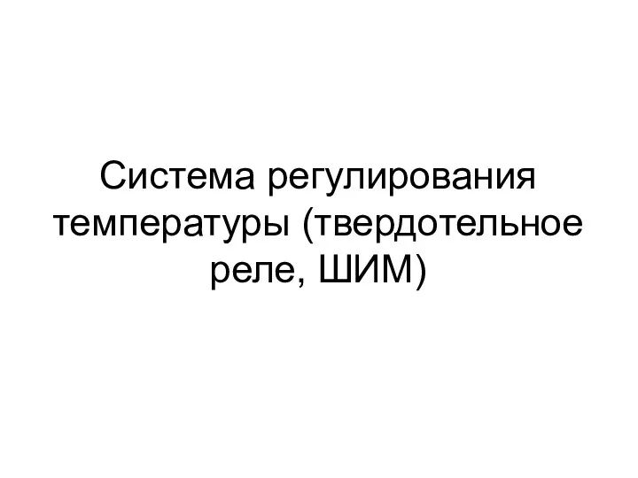 Система регулирования температуры (твердотельное реле, ШИМ)