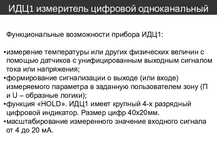 ИДЦ1 измеритель цифровой одноканальный Функциональные возможности прибора ИДЦ1: измерение температуры