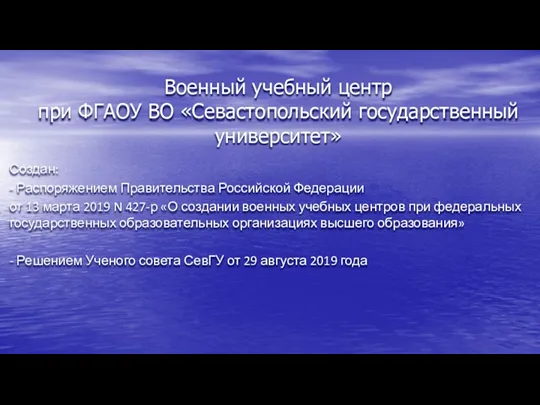 Военный учебный центр при ФГАОУ ВО «Севастопольский государственный университет» Создан: