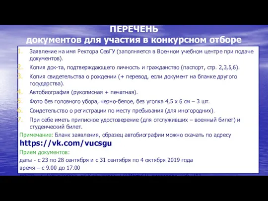 ПЕРЕЧЕНЬ документов для участия в конкурсном отборе Заявление на имя