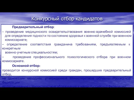 Конкурсный отбор кандидатов Предварительный отбор: – проведение медицинского освидетельствования военно-врачебной