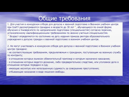 Общие требования 1. Для участия в конкурсном отборе для допуска