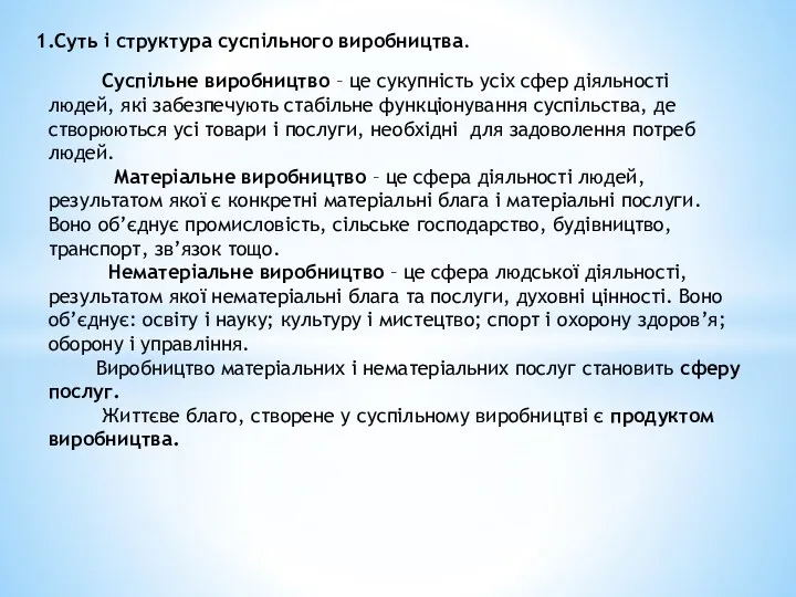 1.Суть і структура суспільного виробництва. Суспільне виробництво – це сукупність