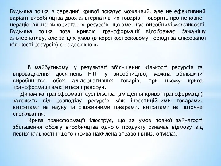 Будь-яка точка в середині кривої показує можливий, але не ефективний