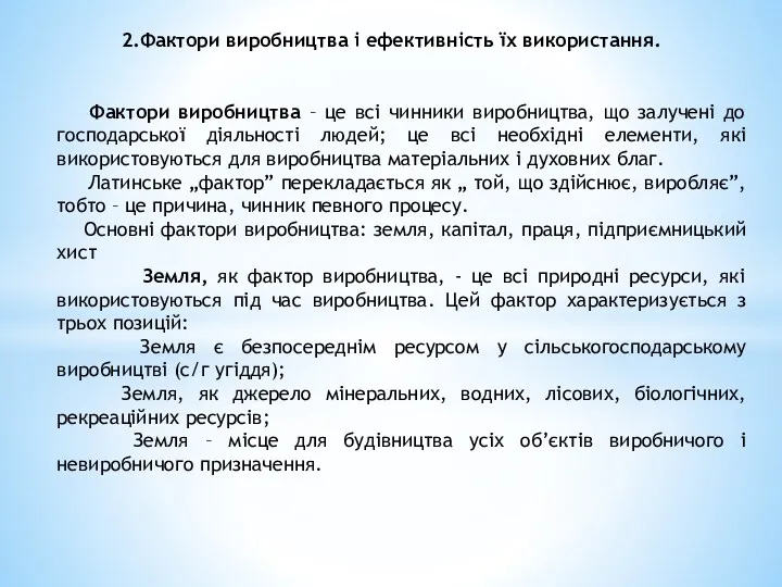 2.Фактори виробництва і ефективність їх використання. Фактори виробництва – це