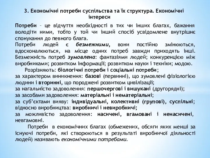 3. Економічні потреби суспільства та їх структура. Економічні інтереси Потреби