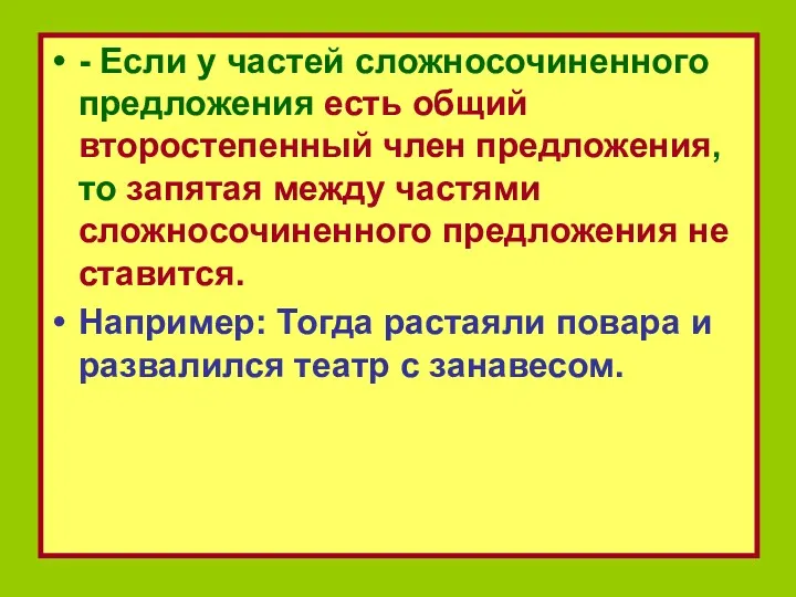 - Если у частей сложносочиненного предложения есть общий второстепенный член