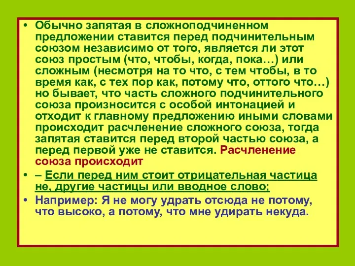 Обычно запятая в сложноподчиненном предложении ставится перед подчинительным союзом независимо