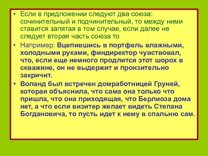 Если в предложении следуют два союза: сочинительный и подчинительный, то