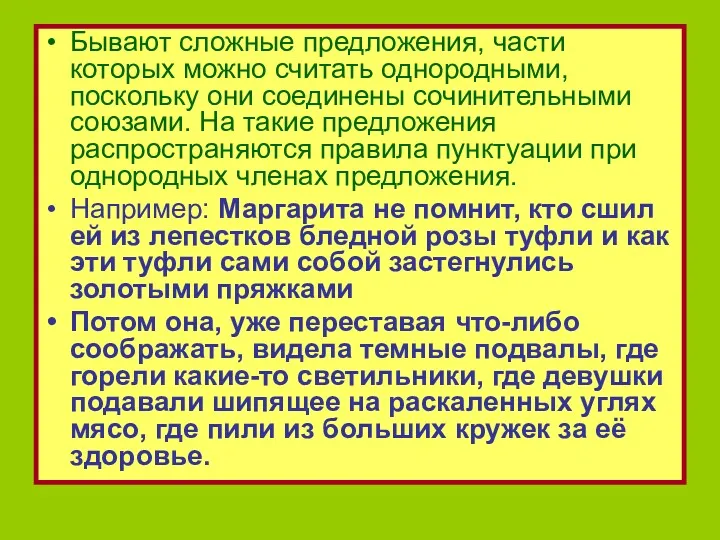 Бывают сложные предложения, части которых можно считать однородными, поскольку они