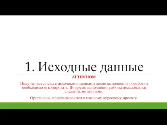 1. Исходные данные ATTENTION: Полученные листы с исходными данными после