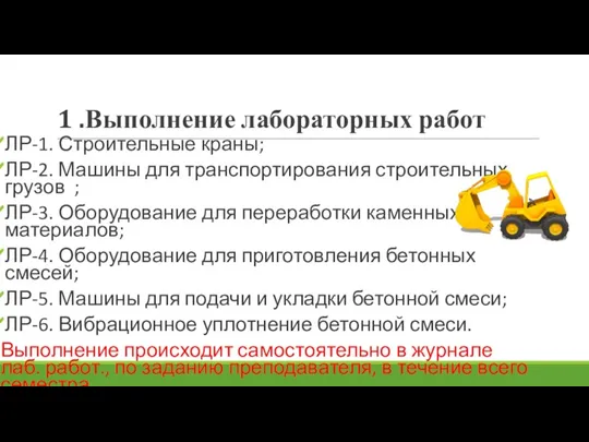 1 .Выполнение лабораторных работ ЛР-1. Строительные краны; ЛР-2. Машины для