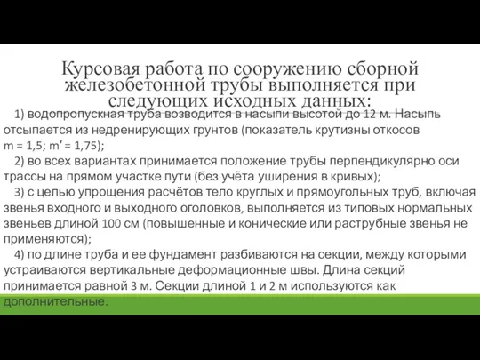 1) водопропускная труба возводится в насыпи высотой до 12 м.