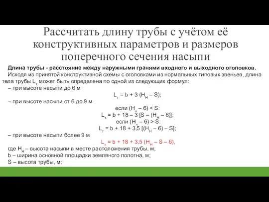 Рассчитать длину трубы с учётом её конструктивных параметров и размеров