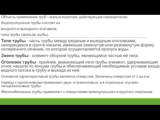 Область применения труб – малые водотоки, действующие периодически. Водопропускные трубы