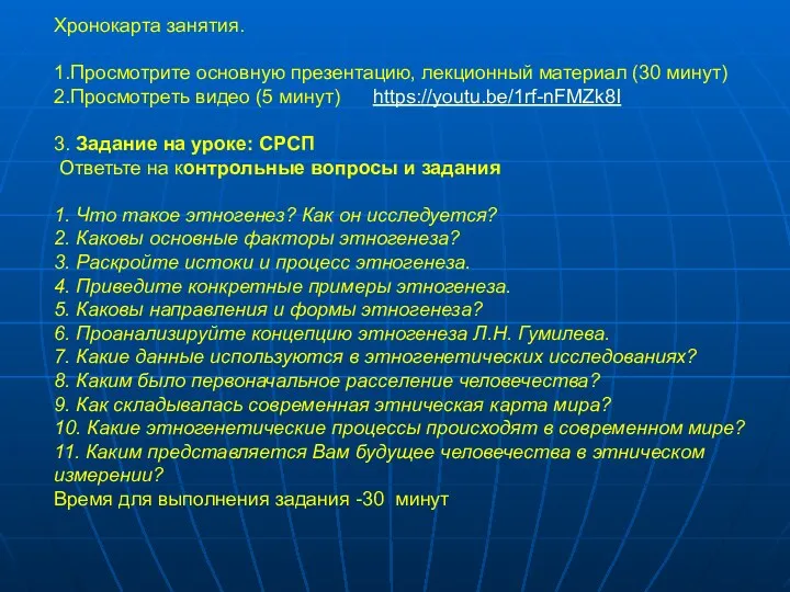 Хронокарта занятия. 1.Просмотрите основную презентацию, лекционный материал (30 минут) 2.Просмотреть