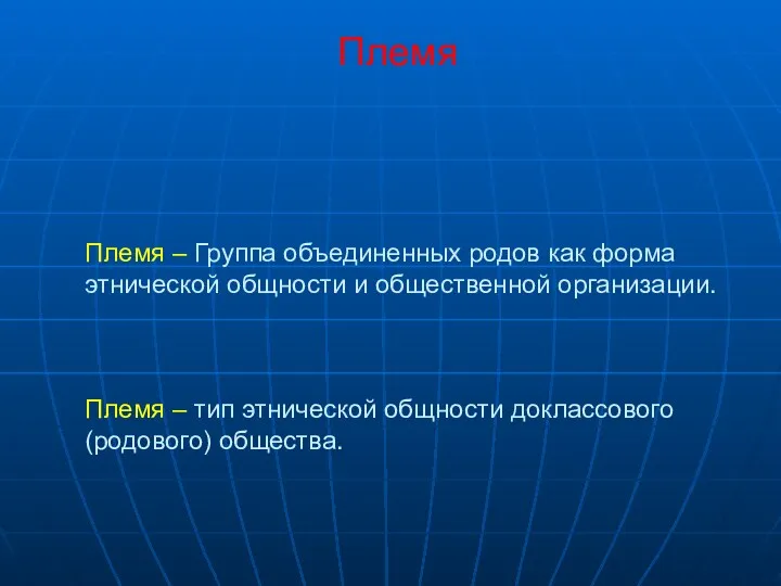 Племя Племя – Группа объединенных родов как форма этнической общности