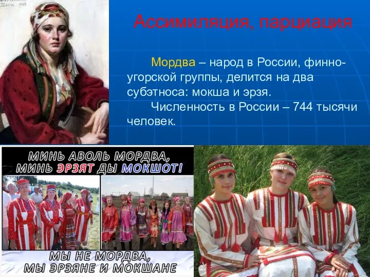 Ассимиляция, парциация Мордва – народ в России, финно-угорской группы, делится