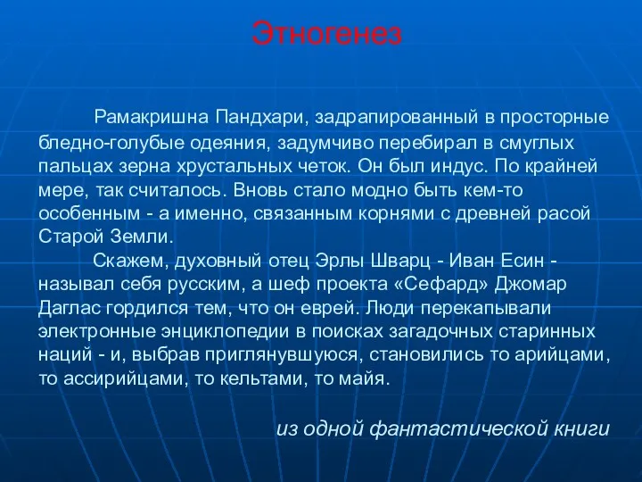 Этногенез Рамакришна Пандхари, задрапированный в просторные бледно-голубые одеяния, задумчиво перебирал