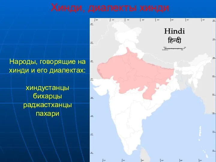 Хинди, диалекты хинди Народы, говорящие на хинди и его диалектах: хиндустанцы бихарцы раджастханцы пахари