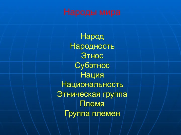 Народы мира Народ Народность Этнос Субэтнос Нация Национальность Этническая группа Племя Группа племен