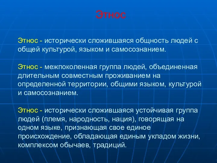 Этнос Этнос - исторически сложившаяся общность людей с общей культурой,