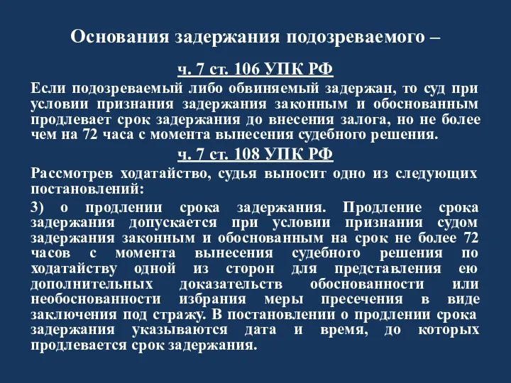 Основания задержания подозреваемого – ч. 7 ст. 106 УПК РФ