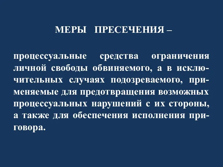 МЕРЫ ПРЕСЕЧЕНИЯ – процессуальные средства ограничения личной свободы обвиняемого, а