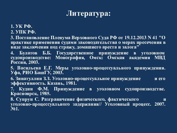 Литература: 1. УК РФ. 2. УПК РФ. 3. Постановление Пленума