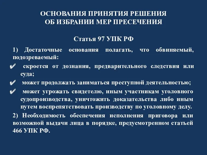 ОСНОВАНИЯ ПРИНЯТИЯ РЕШЕНИЯ ОБ ИЗБРАНИИ МЕР ПРЕСЕЧЕНИЯ Статья 97 УПК