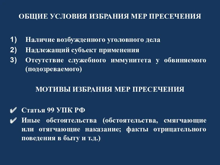 ОБЩИЕ УСЛОВИЯ ИЗБРАНИЯ МЕР ПРЕСЕЧЕНИЯ Наличие возбужденного уголовного дела Надлежащий