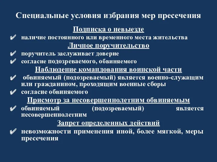 Специальные условия избрания мер пресечения Подписка о невыезде наличие постоянного