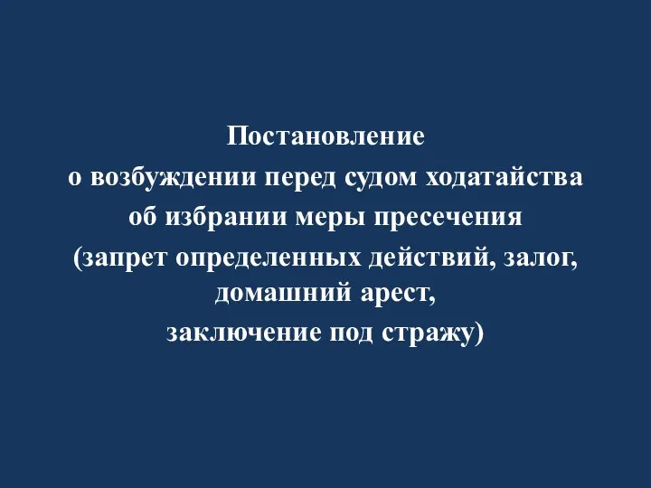 Постановление о возбуждении перед судом ходатайства об избрании меры пресечения