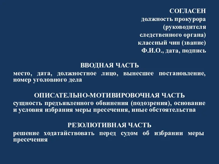 СОГЛАСЕН должность прокурора (руководителя следственного органа) классный чин (звание) Ф.И.О.,