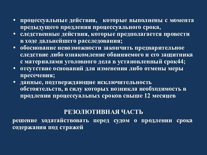 процессуальные действия, которые выполнены с момента предыдущего продления процессуального срока,