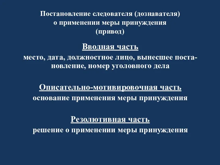 Постановление следователя (дознавателя) о применении меры принуждения (привод) Вводная часть