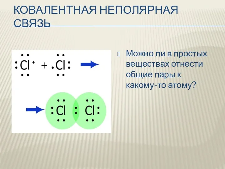 КОВАЛЕНТНАЯ НЕПОЛЯРНАЯ СВЯЗЬ Можно ли в простых веществах отнести общие пары к какому-то атому?