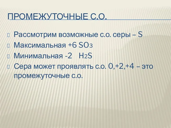 ПРОМЕЖУТОЧНЫЕ С.О. Рассмотрим возможные с.о. серы – S Максимальная +6