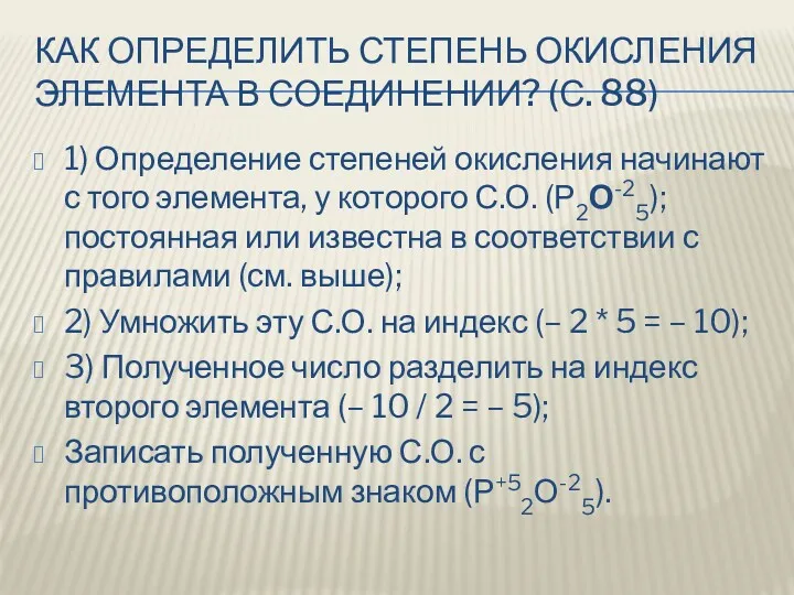 КАК ОПРЕДЕЛИТЬ СТЕПЕНЬ ОКИСЛЕНИЯ ЭЛЕМЕНТА В СОЕДИНЕНИИ? (С. 88) 1)