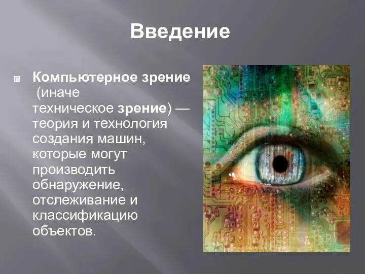 Введение Компьютерное зрение (иначе техническое зрение) — теория и технология