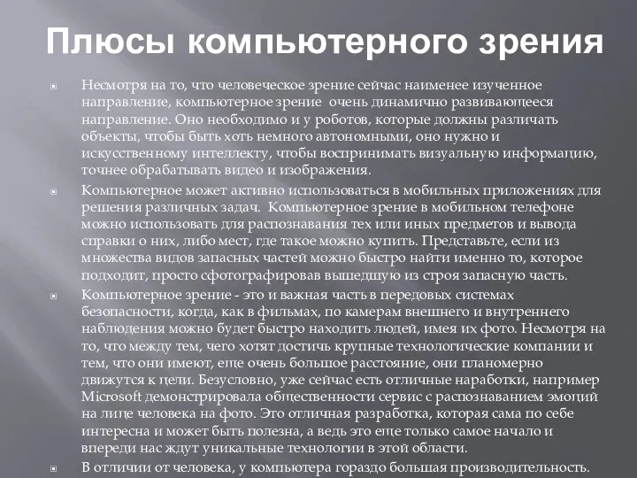 Плюсы компьютерного зрения Несмотря на то, что человеческое зрение сейчас