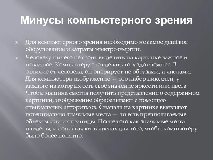 Минусы компьютерного зрения Для компьютерного зрения необходимо не самое дешёвое