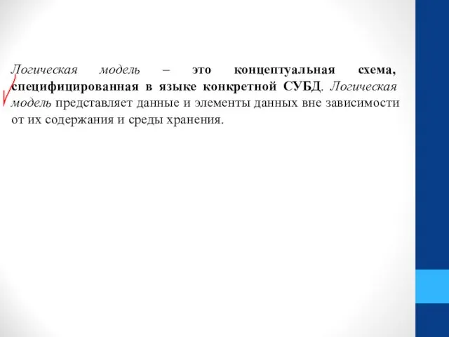 Логическая модель – это концептуальная схема, специфицированная в языке конкретной СУБД. Логическая модель