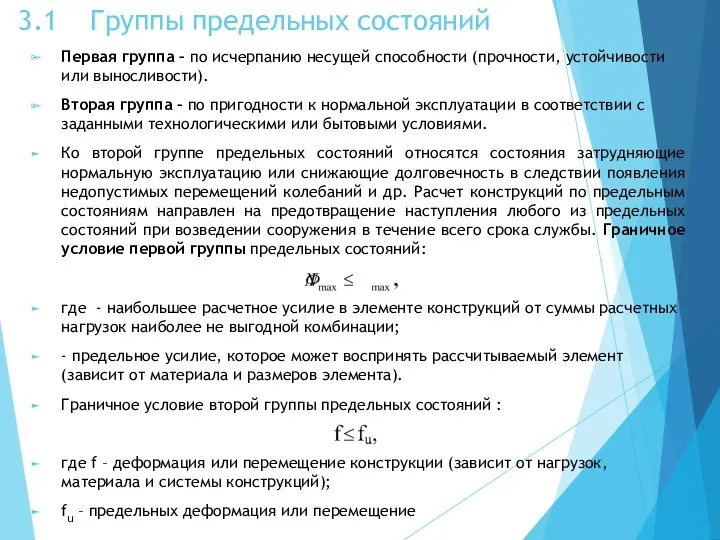 3.1 Группы предельных состояний Первая группа – по исчерпанию несущей способности (прочности, устойчивости