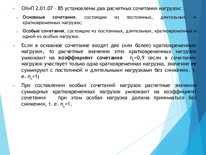 СНиП 2.01.07 – 85 установлены два расчетных сочетания нагрузок: Основные сочетания, состоящие из